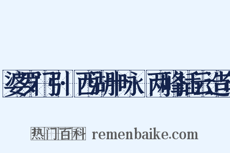 婆罗门引·西湖十咏·两峰插云造句是什么意思的图片